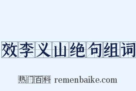 效李义山绝句组词是什么意思的图片